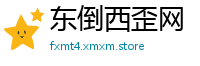 东倒西歪网